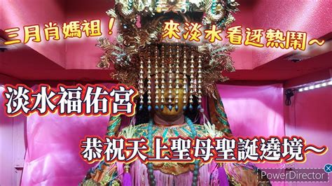 【廟會ㄟ走撞】三月肖媽祖‼️淡水媽出巡超熱鬧～～還被乩身嚇到🤣 2024淡水福佑宮 天上聖母聖誕遶境 Youtube