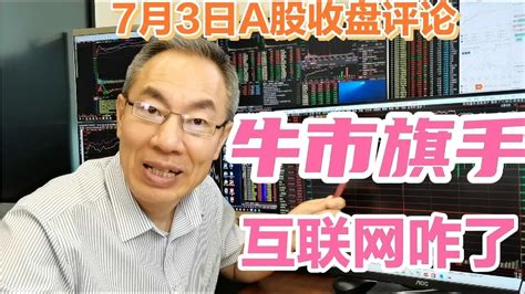 牛市旗手券商再成风向标！a股放量上涨成交10246亿！互联网又咋了 Youtube