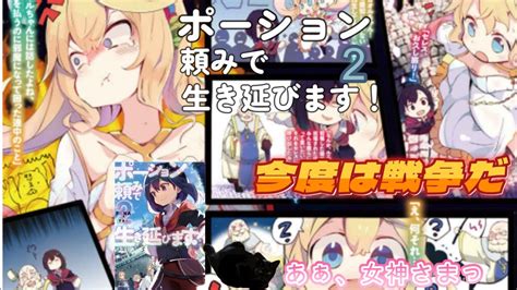 【にゃんこはゆっくり語りたい（読書系）】ポーション頼みで生き延びます！ 第02巻／funa／kラノベブックス Youtube