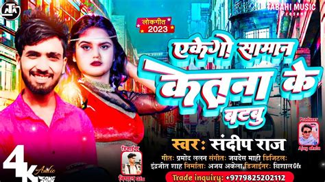 AeKego Saman Ketna Ke Batbu Sandeep Raj Bhojpuri Song 2023 YouTube