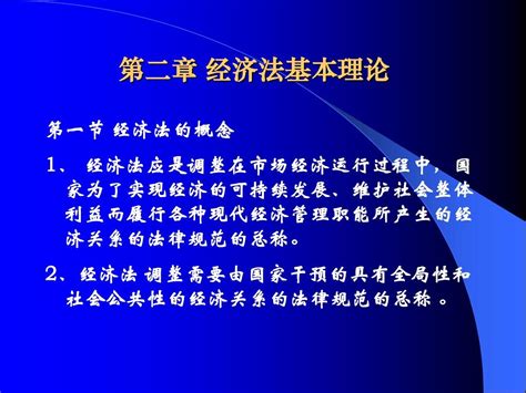 第二章 经济法基本理论word文档在线阅读与下载无忧文档