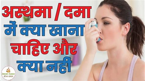 असथम म कय खन चहए और कय नह Diet Plan For Asthma Patients