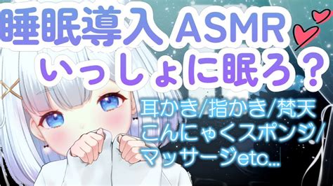 【🌸asmr睡眠導入】寝る前のきもちいい時間をいっしょにすごそ！耳かき、指かき、マッサージ、こんにゃくスポンジなど らき優しい囁きでうとうと