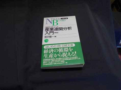 産業連関分析入門―経済学入門シリーズ 日経文庫新書宮沢健一・編 古本、中古本、古書籍の通販は「日本の古本屋」