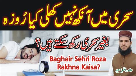 Sehri Mein Ankh Na Khule Kya Roza Rakh Sakte Hain Baghair Sehri Ke