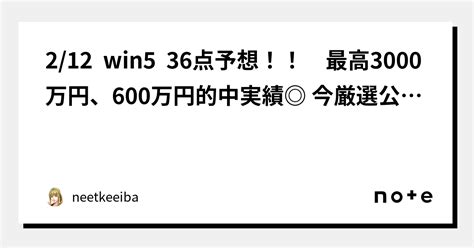 212 Win5 36点予想！！ 最高3000万円、600万円的中実績 今厳選公開見直し完了しました。是非ご期待下さい。｜neetkeeiba