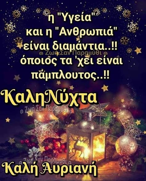 Pin by Dimitra Samanta on Καληνύχτα Greek quotes Good night