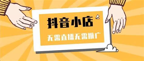 抖店开通后要怎么操作？（抖音小店开店流程常见问题和入驻流程指南） 8848seo