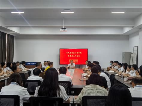 电气与能源工程学院召开新学期全体教职工会议