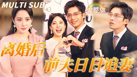 Multi Sub 《離婚後，前夫日日追妻》💕離婚當天，和結婚三年從未與我見面的丈夫睡在了一起，沒想到他還是我的病人？總裁墜入愛河，開啓追