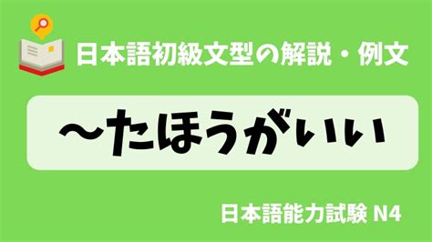 【日本語の文法・例文：jlpt N4】〜ほうがいい｜日本の言葉と文化