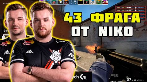 NIKO НАБИЛ 43 ФРАГА НА FACEIT NIKO ВМЕСТЕ С БРАТОМ ТАЩАТ НА FACEIT