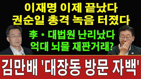 속보 이재명 재판정보 충격녹음 폭로 김만배 권순일 커넥션 결국 터졌다 권순일 사건 검찰 송치 이원석 검찰총장 김만배