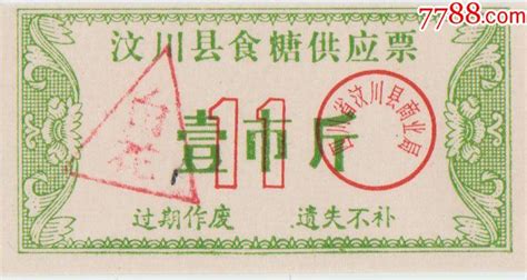 糖票糖票收藏价格交易出手7788人民币收藏