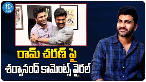 Sharwanand Shocking Comments On Ram Charan And Chiranjeevi IDream