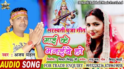 Mai Ke Manaiwe Ho Ajay Mandal Ka Saraswati Puja Dj Song 2021