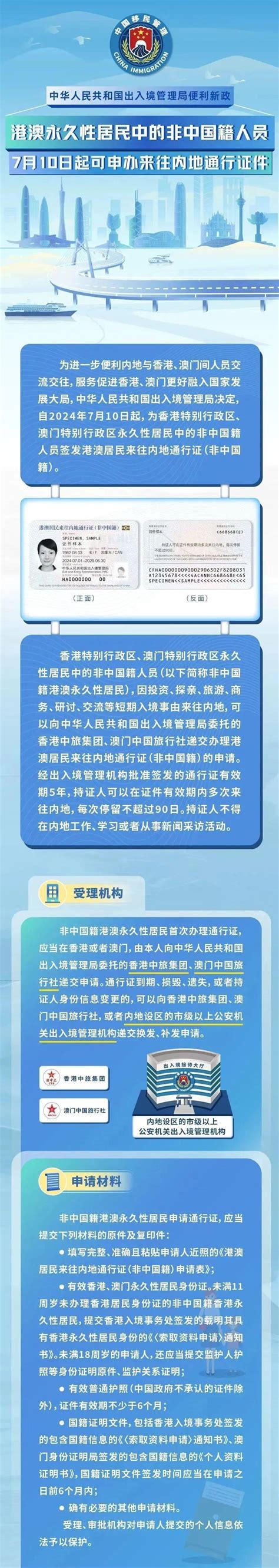 港澳永久性居民中的非中国籍人员7月10日起可申办来往内地通行证件澳门发展香港