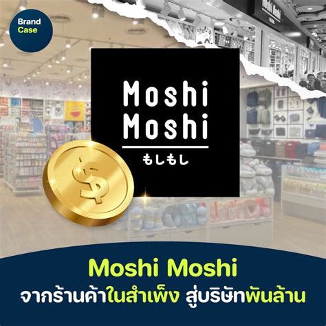 [brandcase] Moshi Moshi จากร้านค้าในสำเพ็ง สู่บริษัทพันล้าน หลายคนน่าจะเคยเห็นร้านขายสินค้าไลฟ์