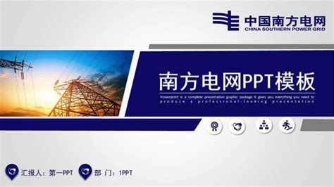 蓝色实用南方电网ppt模板ppt课件下载 飞速ppt