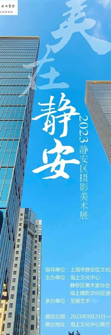 空间时讯：美在静安——2023静安区摄影美术展开幕