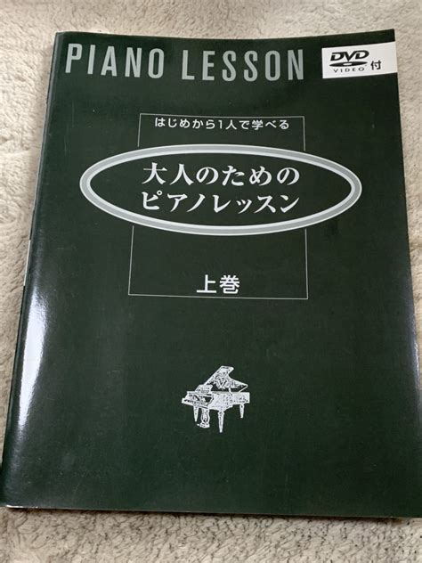 Yahooオークション 中古 大人のためのピアノレッスン 上巻 Dvd付き