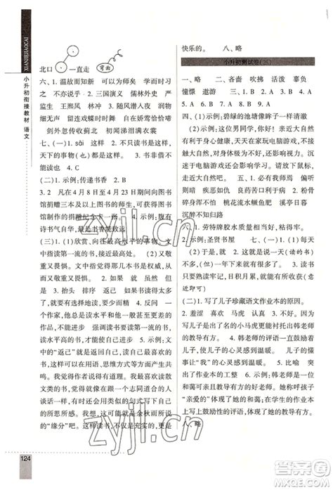 宁夏人民教育出版社2022经纶学典小升初衔接教材六年级语文通用版参考答案 小升初衔接教材六语答案 答案圈