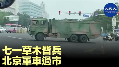 七一將至，北京草木皆兵。6月25日，北京街頭，軍車過市。 香港大紀元新唐人聯合新聞頻道 Youtube