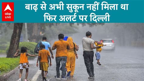 Delhi Flood Alert दिल्ली लगातार 8 दिनों से बाढ़ की मार झेल रही है फिर अलर्ट पर दिल्ली