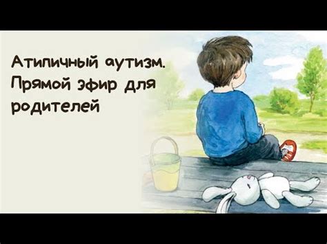 Атипичный аутизм. Прямой эфир для родителей - YouTube