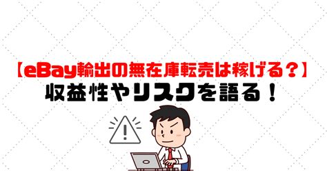 Ebay輸出の無在庫転売は稼げる？収益性やリスクを語る！｜ebayホットライン