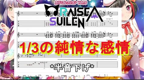 バンドリ 1 3の純情な感情 Guitar TAB RAISE A SUILEN YouTube