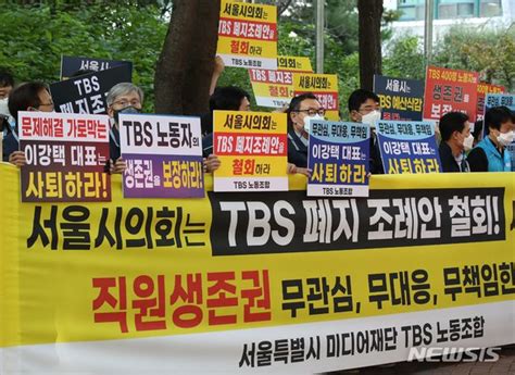 Tbs노조 서울시의회 Tbs 폐지 조례안 철회 예산삭감 중단 촉구 네이트 뉴스