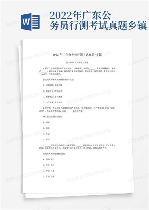 2022年广东公务员行测考试真题 乡镇word模板下载编号lzgzmzxp熊猫办公