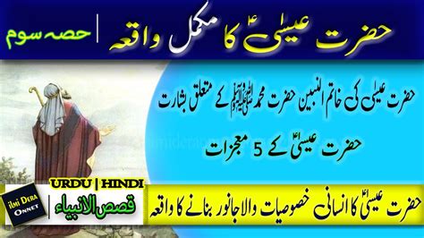 Hazrat Esa Waqia Hazrat Essa Ka Mojza Prophet Isa As Story