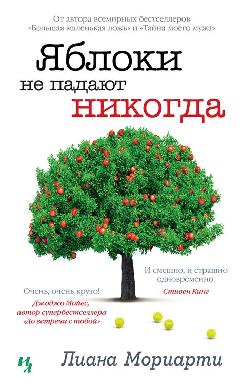 Купить книгу «Яблоки не падают никогда», Лиана Мориарти | Издательство ...