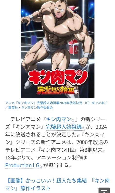 『キン肉マン』18年ぶり新作アニメ来年放送 完璧超人始祖編で制作はproduction I G（ ★star☆ダイアリー☆彡