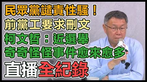 【直播完整版】民眾黨譴責性騷！前黨工要求刪文 柯文哲：近選舉奇奇怪怪事件愈來愈多 Youtube