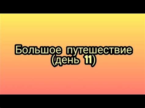 Большое путешествие (день 11) - YouTube