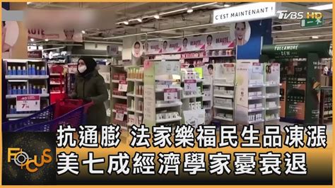 抗通膨 法家樂福民生品凍漲 美七成經濟學家憂衰退｜方念華｜focus全球新聞 20220823 Youtube