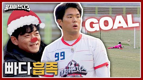 뭉쳐야 찬다3 굿 슛~ 류은규가 만들고 류은규가 해낸 완벽한 골 ⚽💨 뭉쳐야 찬다3 12회 Jtbc 231224