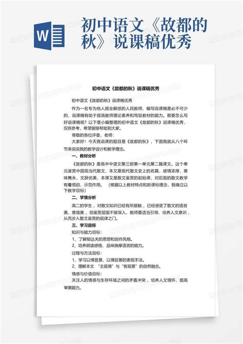 初中语文《故都的秋》说课稿优秀word模板下载编号qzxzpdwj熊猫办公