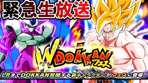 【ドッカンバトル】遂に明日来るぞー！準備するぞ緊急生放送！【dokkan Battle】【宇宙最強cp】【新フェス限lrクウラ・悟空】 Youtube