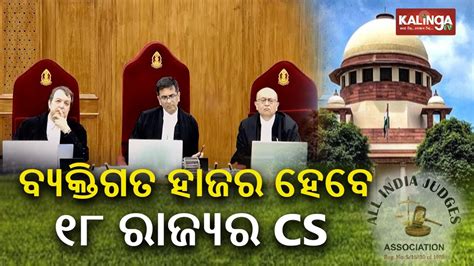 Chief Secretaries Of States Uts To Appear In Sc Kalinga Tv Youtube