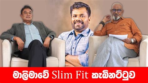 මාලිමාවේ Slim Fit කැබිනට්ටුව - ලලිත් ද සිල්වා - YouTube
