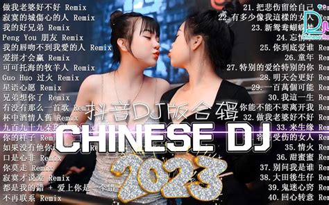 《抖音dj版合辑》2023夜店舞曲 重低音 40首精选歌曲 超好听 视频下载 Video Downloader