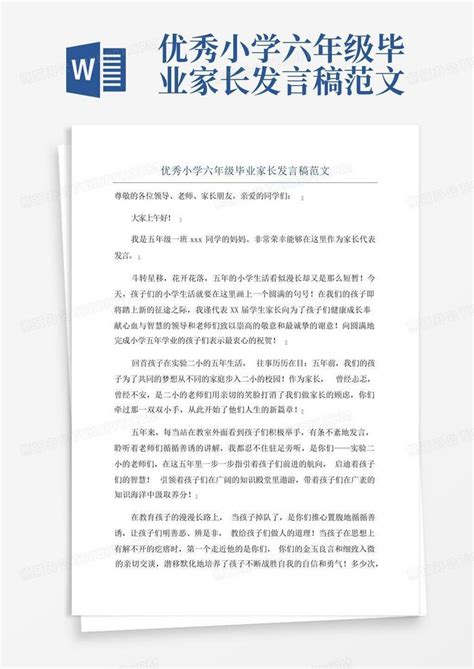 优秀小学六年级毕业家长发言稿范文word模板下载编号qoomyjwj熊猫办公