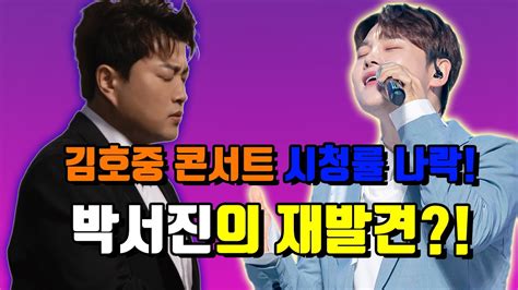 미스터로또 밀어낸 김호중 콘서트 시청률 폭망 박서진 시청률 파워 재조명되는 이유 Youtube