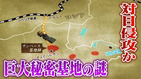 対日侵攻モンゴル平原に眠るソ連ロシア巨大秘密基地の謎 満州崩壊はここから始まったABCテレビドキュメンタリースペシャル 28