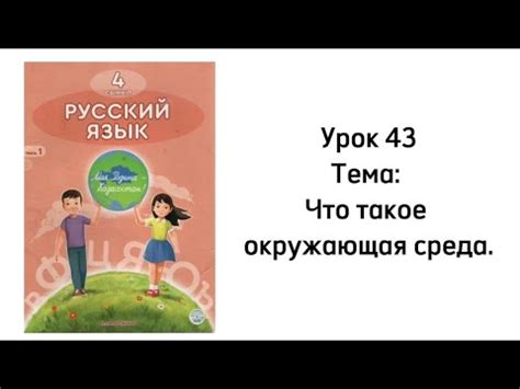 Русский язык 4 класс Урок 43 Тема: Что такое окружающая среда - YouTube
