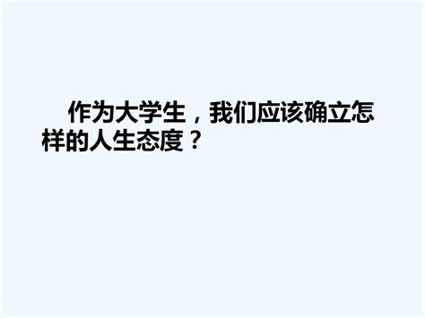 大学生如何确立积极进取的人生态度微课 Ppt文档之家